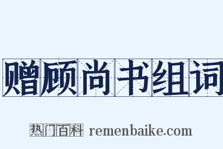 赠顾尚书组词是什么意思的图片